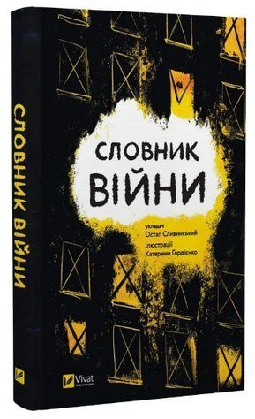 Книга "Словник війни" &ndash; Сливинський О. (Тверда обкладинка, українською мовою) VIVAT00218 фото