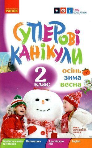 Зошит. Суперові канікули. Зима. Осінь. Весна. 2 клас. НУШ - Єфімова І. В. RAN0011 фото