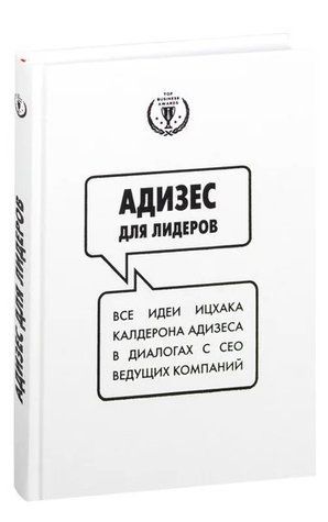 Книга "Адизес для лидеров" - Адизес И. (Твердый переплет) DGN00403 фото