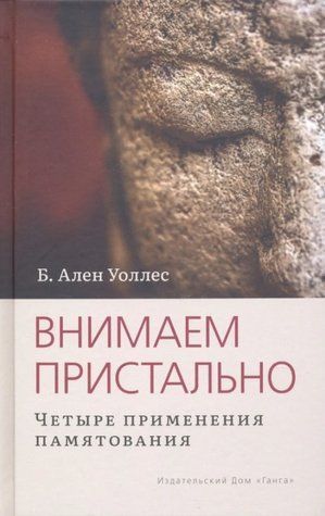 Книга "Внимаем пристально: Четыре применения памятования" - Уоллес Б. (Твердый переплет) DGN04612 фото