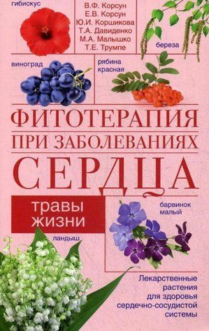 Книга "Фитотерапия при заболеваниях сердца. Травы жизни" - Корсун В. Ф. DGN04255 фото