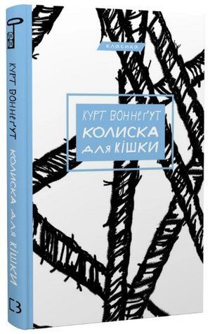 Книга "Колиска для кішки" - Воннеґут К. (Класика, тверда обкладинка, українською мовою) CHEF0019 фото