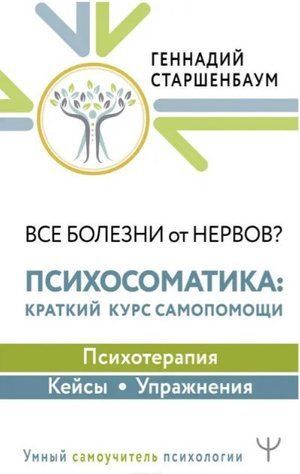 Книга "Все болезни от нервов? Психосоматика. Краткий курс самопомощи" - Старшенбаум Г. (Твердый переплет) DGN08405 фото