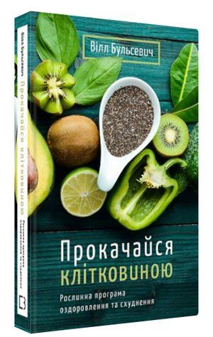 Книга "Прокачайся клетчаткой" - Бульсевич В. (Твердый переплет, на украинском языке) CHEF0323 фото