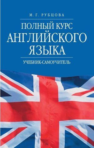 Книга "Полный курс английского языка. Учебник-самоучитель" - Рубцова М. (Твердый переплет) DGN06840 фото
