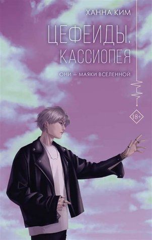 Цефеїди. Кассіопея - Ханна Кім OB01315 фото