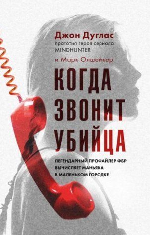 Книга "Коли дзвонить убивця" - Дуглас Д. (Тверда обкладинка) DGN00410 фото