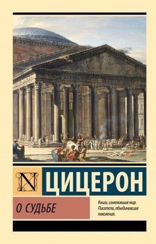 Книга "О судьбе" - Цицерон М. (Эксклюзивная классика) EK0452 фото