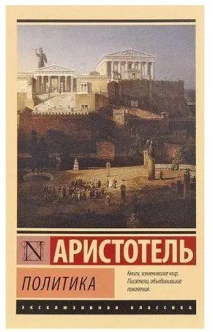 Політика - Арістотель (Ексклюзивна класика) EK0156 фото
