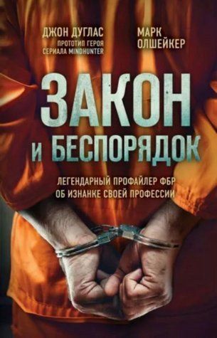 Книга "Закон і безладдя. Легендарний профайлер ФБР про виворот своєї професії" Дуглас Дж (Тверда обкладинка) DGN00248 фото