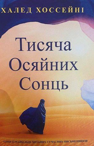 Книга "Тысяча сияющих солнц" - Халед Хоссейни (На украинском языке) UK0049 фото