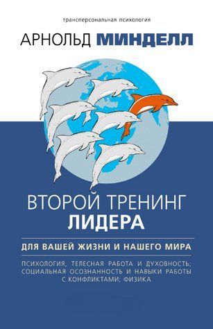 Книга "Другий тренінг лідера. Для вашого життя та нашого світу" - Мінделл А. DGN11409 фото