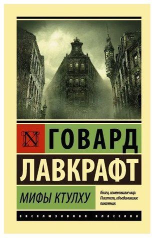Мифы Ктулху - Говард Лавткрафт (Эксклюзивная классика) EK0123 фото