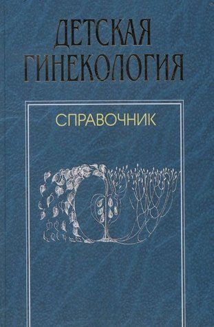 Книга "Детская гинекология. Справочник" - Маркин Л., Яковлева Э. (Твердый переплет) DGN01336 фото