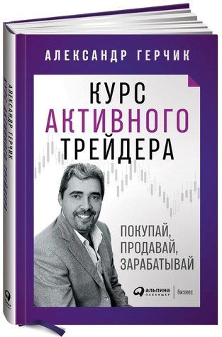 Книга "Курс активного трейдера. Покупай, продавай, зарабатывай" - Герчик А. (Твердый переплет) DGN05830 фото
