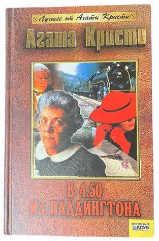 Книга "В 4:50 из Паддингтона" - Агата Кристи (Твердый переплет) SKL0041 фото