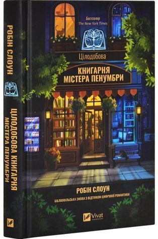 Книга "Круглосуточный книжный магазин мистера Пенумбры" - Слоун Р. (Твердый переплет, на украинском языке) 2842885788 фото