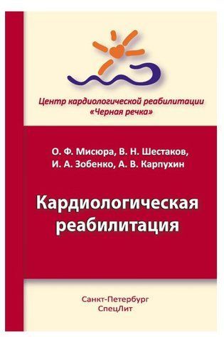 Книжка "Кардіологічна реабілітація" - Місюра О. Ф. DGN07363 фото