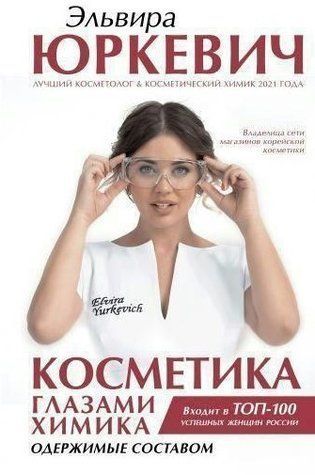 Книга "Косметика очима хіміка. Одержимі складом" - Юркевич Е. (Тверда обкладинка) DGN05397 фото