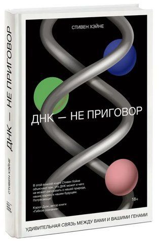 Книга "ДНК - не приговор. Удивительная связь между вами и вашими генами" - Хэйне Стивен (Твердый переплет) DGN07796 фото
