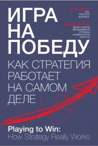 Книга "Игра на победу. Как стратегия работает на самом деле" - Лафли А. IK00824 фото