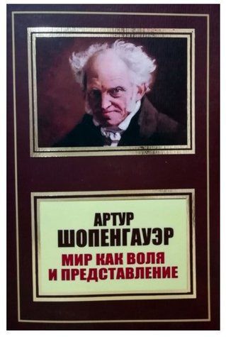 Книга "Мир как воля и представление" - Шопенгауэр А. (НШЛ) HA0088 фото