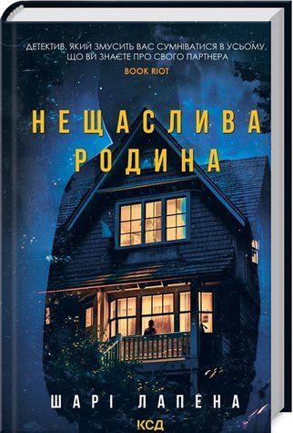 Книга "Несчастливая семья" - Шари Лапена (Твердый переплет, на украинском языке) KSD0232 фото