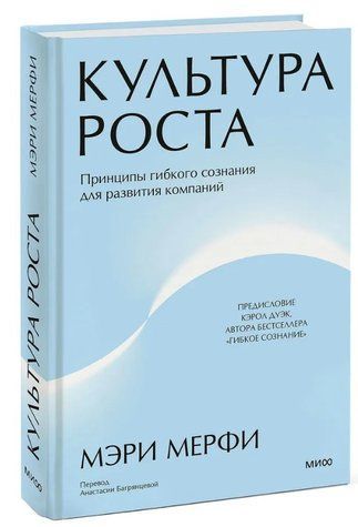 Книга "Культура роста. Принципы гибкого сознания для развития компаний" - Мерфи М. (Твердый переплет) DGN11870 фото