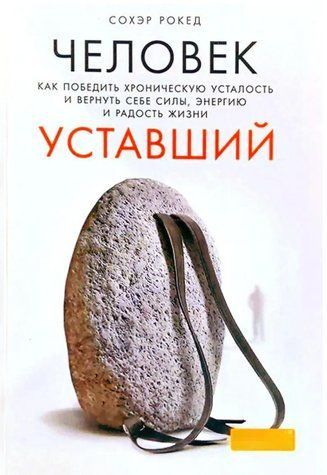 Книга "Человек уставший. Как победить хроническую усталость и вернуть себе силы" - Сохэр Рокед IK00709 фото