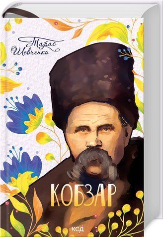 Книга "Кобзар" - Тарас Шевченко (Тверда обкладинка, українською мовою) KSD0022 фото