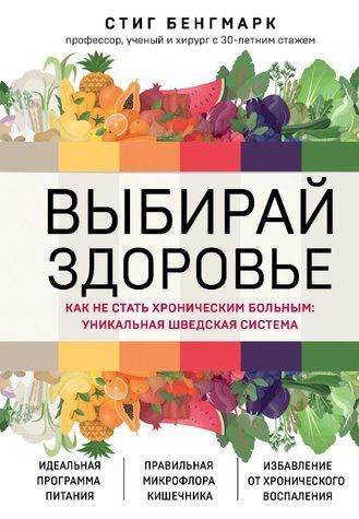 Книга "Выбирай здоровье. Как не стать хроническим больным: уникальная шведская система" - Бенгмарк С. DGN06016 фото