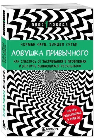 Книга "Ловушка привычного" - Сигал З. (Твердый переплет) DGN10939 фото