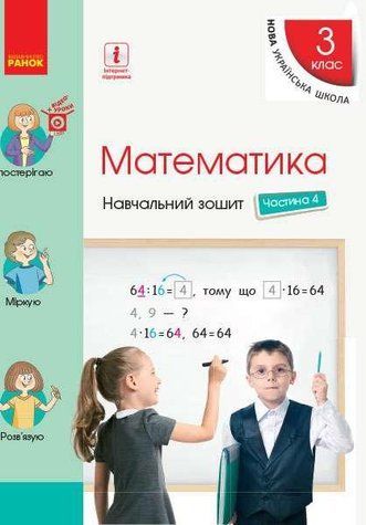 "Математика. Учебная тетрадь. 3 класс. 4 часть. НУШ" &ndash; Скворцова С., Оноприенко О. RAN0156 фото