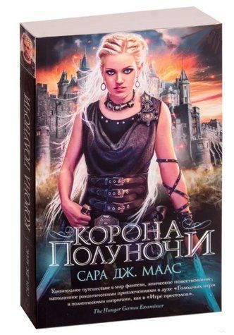 Книга "Корона півночі" - Сара Дж. Маас OB00960 фото
