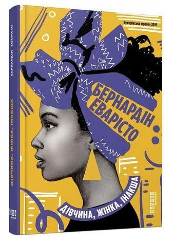 Книга "Девушка, женщина, другая" - Бернардин Эваристо (Твердый переплет, на украинском языке) FAB0048 фото