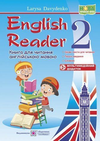 English Reader. Книжка для читання англійською мовою. 2 клас&ndash; Давиденко Л. PIP0180 фото