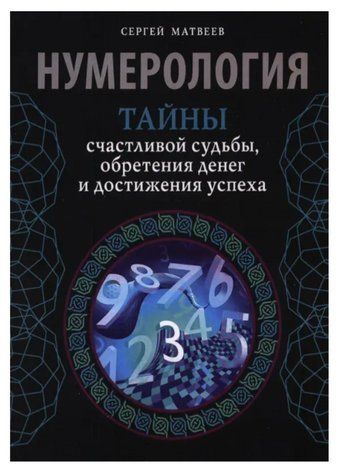 Книга "Нумерология. Тайны счастливой судьбы, обретения денег и достижения успеха" - Сергей Матвеев IK00620 фото