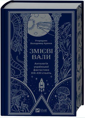 Книга "Змеевые валы. Антология украинской фантастики ХІХ-ХХІ веков" (Твердый переплет, на украинском языке) VIVAT00526 фото