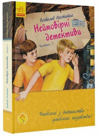 Книга "Неймовірні детективи. Частина 3" - Нестайко В. (Тверда обкладинка, українською мовою) RAN0041 фото