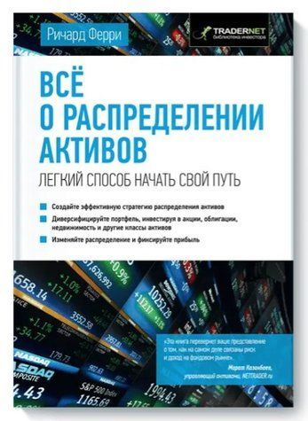 Книга "Все про розподіл активів. Легкий спосіб розпочати свій шлях" - Феррі Р. (Тверда обкладинка) DGN03872 фото