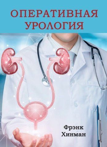 Книга "Оперативная урология. Том 2" - Хинман Ф. (Твердый переплет) DGN01494 фото