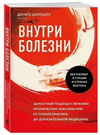 Книга "Усередині хвороби. Цілісний підхід до лікування хронічних захворювань" - Шимшек Д. (Тверда обкладинка) DGN10596 фото