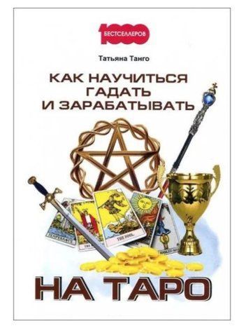 Книга "Як навчитися ворожити та заробляти на Таро" - Тетяна Танго IK00281 фото