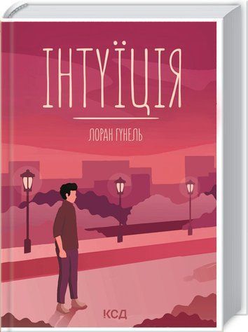 Книга "Интуиция" - Гунель Л. (Твердый переплет, на украинском языке) KSD0283 фото