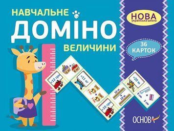 "Учебное Домино. Величины. Дидактические игры. 36 карточек. НУШ" &ndash; Авторский коллектив OSNO0025 фото