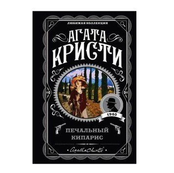 Печальный кипарис - Агата Кристи (Любимая коллекция) LK0003 фото