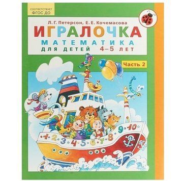 Гралочка. Математика для дітей 4-5 років. Частина 2 &mdash; Кочемасова Олена Євгенєвна, Петерсон Людміла Георгі ANN0002 фото