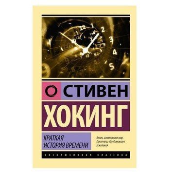 Коротка історія часу - Стівен Хоґвіст (Ексклюзивна класика) EK0363 фото
