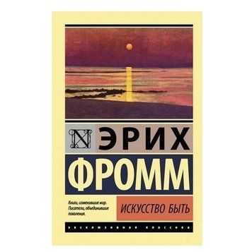 Туальня бути - Еріх Фромм (Ексклюзивна класика) EK0260 фото