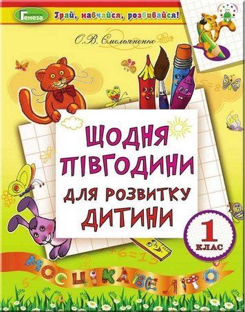 Ежедневно полчаса для развития ребенка. 1 класс - Емельяненко О. GENEZA0020 фото